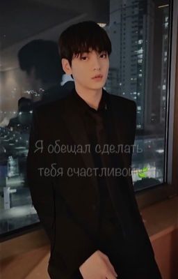 Я обещал тебя сделать счастливой🍃