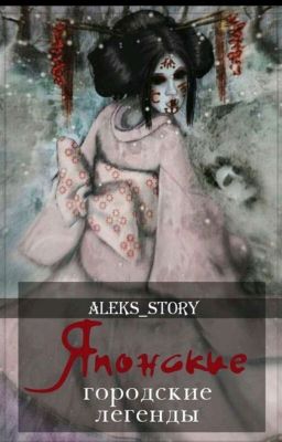 Японские городские легенды 