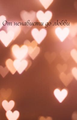От ненависти до любви {ЗАКОНЧЕННО}. PG-13