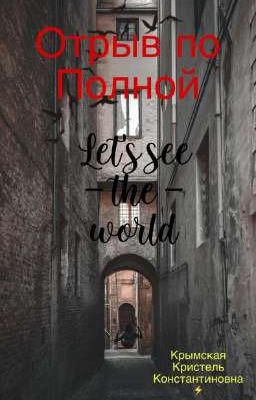 Отрыв по полной 