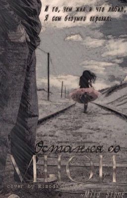 Останься со мной. 