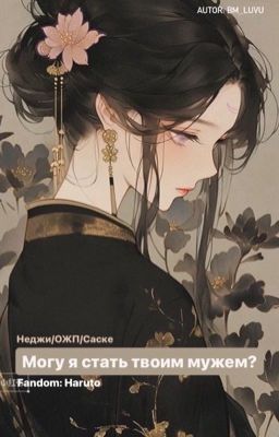 Могу я стать твоим мужем? (Наруто)
