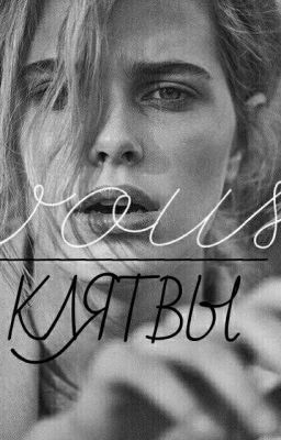 Клятвы
