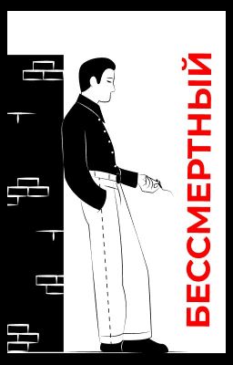 Бессмертный