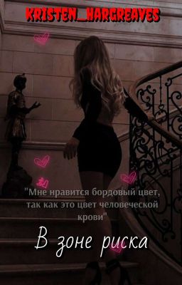 В зоне риска. || 16+