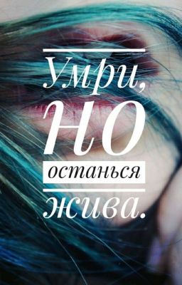 Умри, но останься жива [Редактируется]