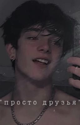 «просто друзья» 