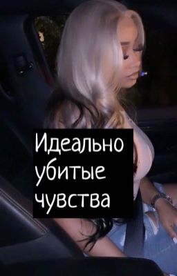 Идеально убитые чувства 