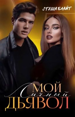 Мой личный дьявол!