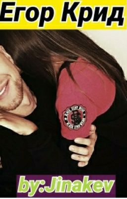 Егор Крид