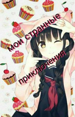 мои странные приключения