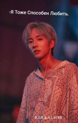 -Я Тоже Способен Любить.