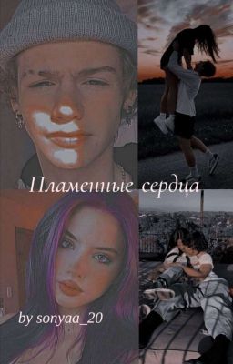 Пламенные сердца 