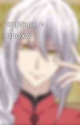 хорошо и плохо