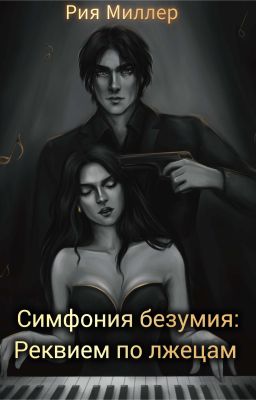 Симфония безумия 