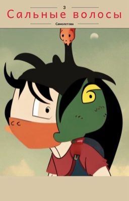 Сальные волосы