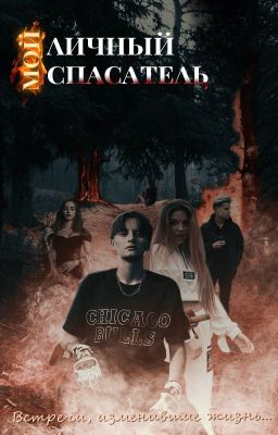 Мой личный спасатель. Встречи, изменившие жизнь...