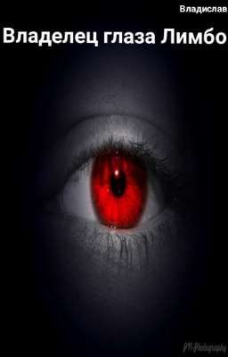 владелец глаза Лимбо
