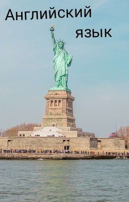 Английский язык