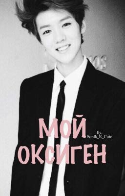 МОЙ ОКСИГЕН