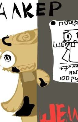 сталкерша шелли.