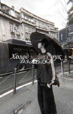 Холод наших рук / дилблин