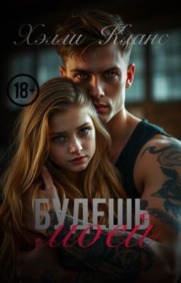 Будешь моей