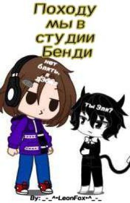 Походу мы в студии Бенди(заброшено)