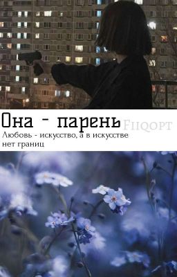 Она - парень