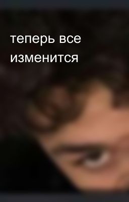 теперь все изменится