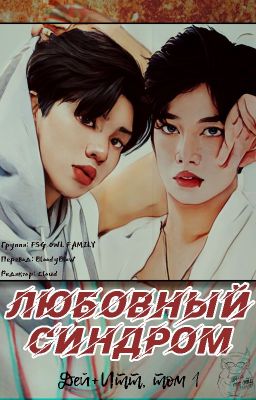 Синдром Любви (Люблю тебя... беспощадно) - Дей и Итт, том 1