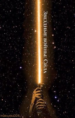 Звездные войны: Сила