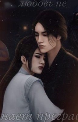 Любовь не знает преград 