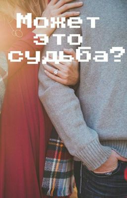 Может это судьба?