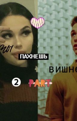 ты пахнешь вишней//part 2