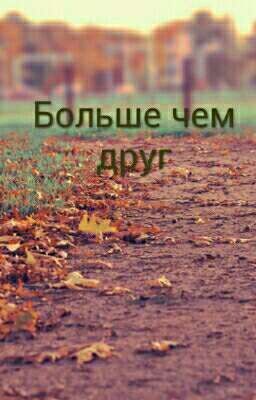 Больше чем дружба