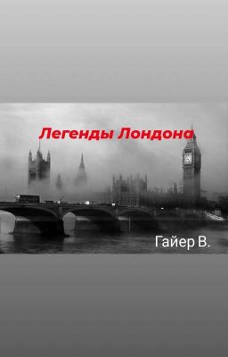 Сборник сказания "Легенды Лондона" 