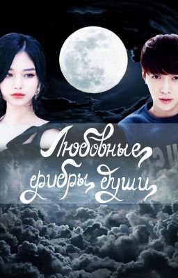 Любовные фибры души