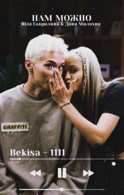 Нам можно/D&J