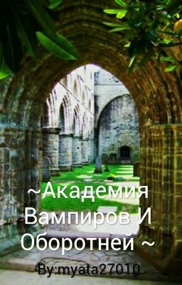 ~Академия Вампиров И Оборотней ~