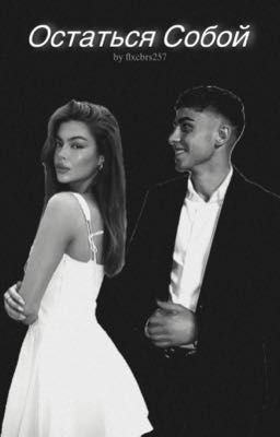 Остаться Собой | Фермин Лопес