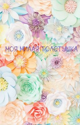 Моя Милая Толстушка