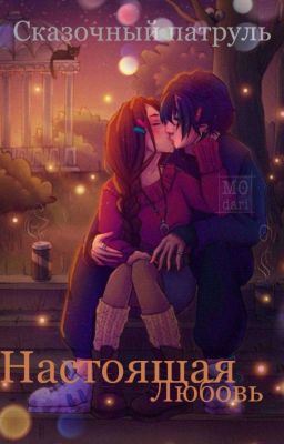 Сказочный Патруль"настоящая любовь"