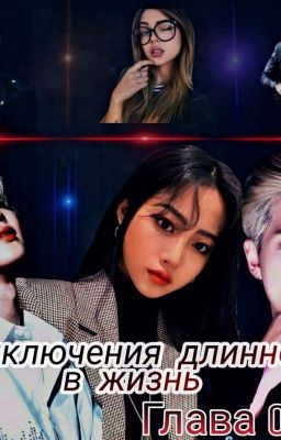 Приключения Длинною В Жизнь [ЗАМОРОЖЕНО]
