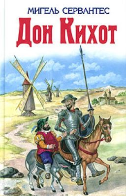 Дон Кихот  Мигель Сервантес