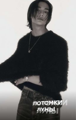 Потомки луны [Хван Хёнджин]