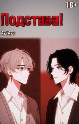 Подстава!(17+) 