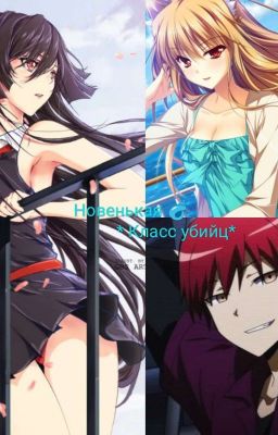 Новенькая🐚 *Класс убийц " [Редакция]