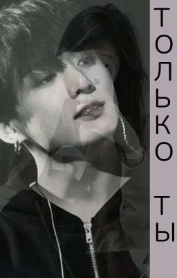 Только Ты...