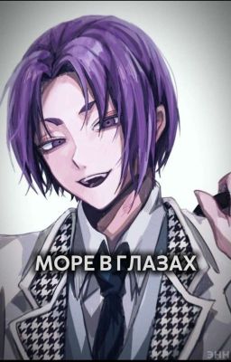 Море в глазах. { Blue Lock }